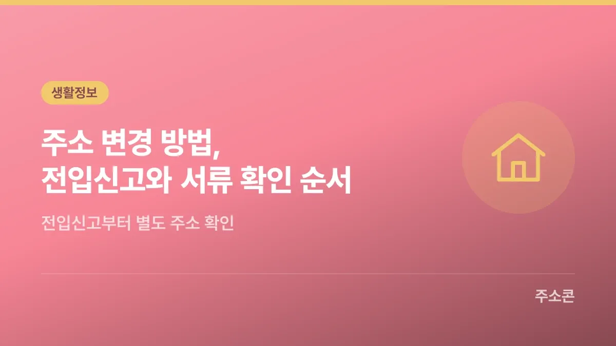 주소 변경 방법, 전입신고와 서류 확인 순서