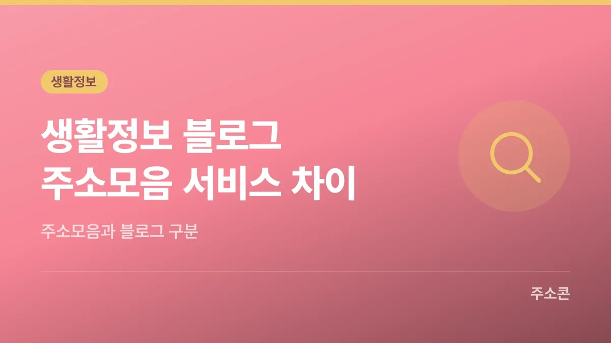 생활정보 블로그 추천과 주소모음 서비스의 차이