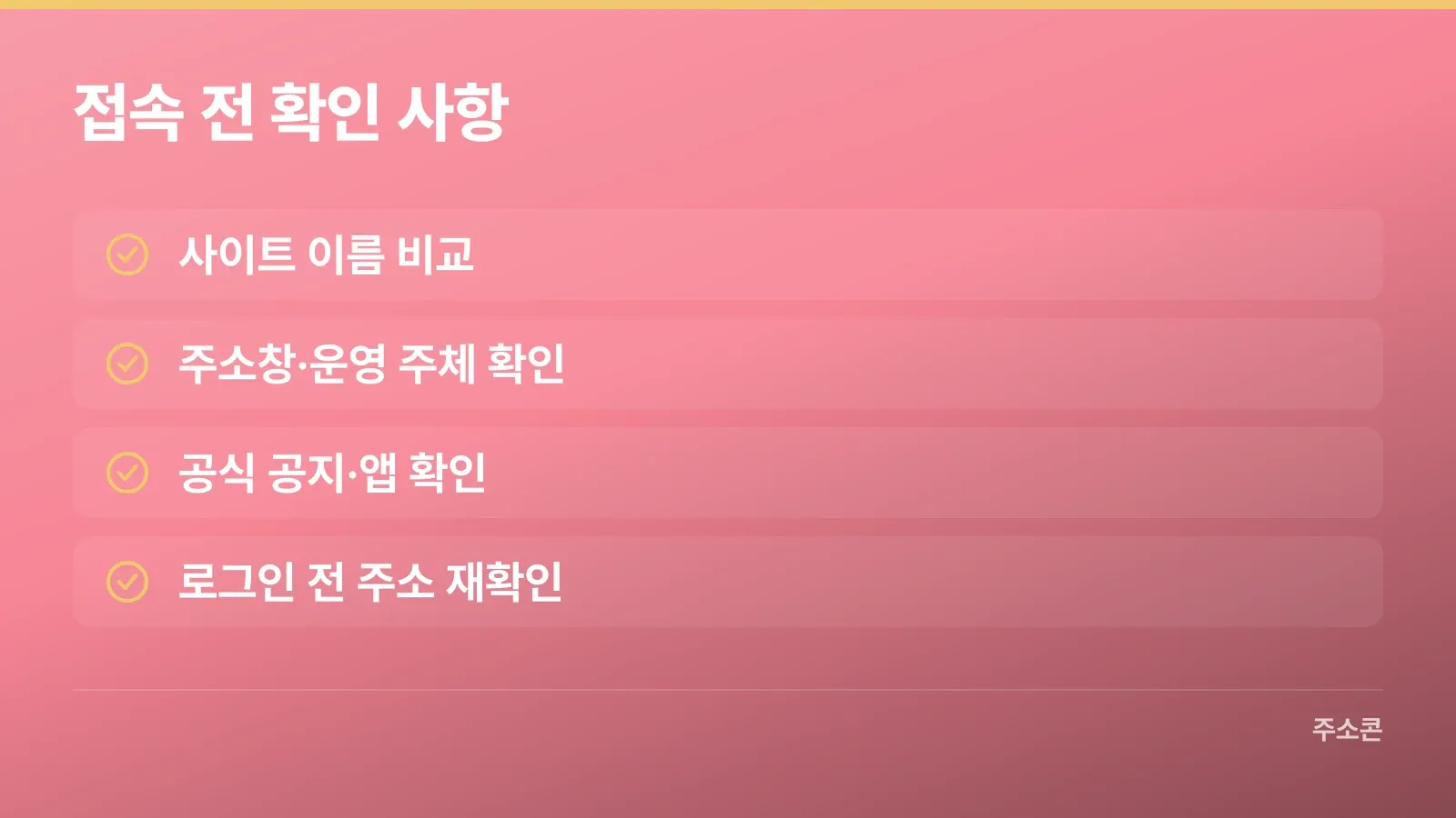 접속 전 사이트 이름과 주소를 확인하는 항목