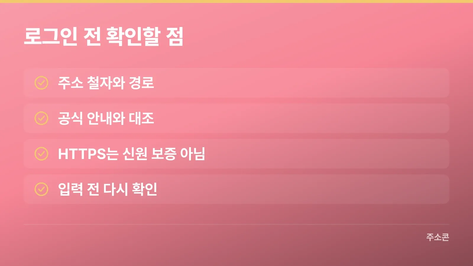 로그인이나 결제 전에 확인할 주소와 접속 경로 체크 항목
