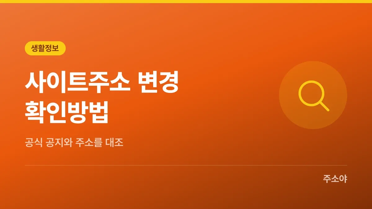 사이트주소 변경 확인방법