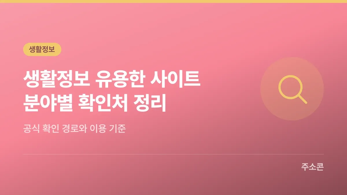 생활정보 유용한 사이트, 분야별 확인처 정리